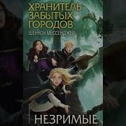 Хранитель Забытых Городов 1 Книга