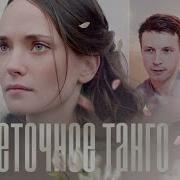 Цветочное Танго