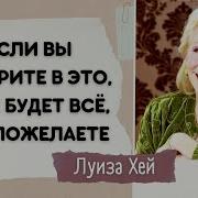 Луиза Хей Ревность