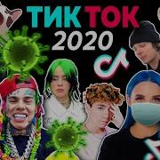 Тик Ток 2020