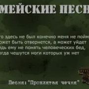 Солдатские Песни Про Чечню