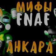 Мифы Фнаф О Голдн Фрэдди Из Фнаф 1