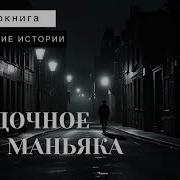 Аудио Книги Про Маньяков