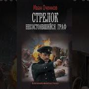 Иван Оченков Стрелок Несостоявшийся Граф