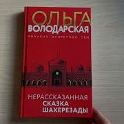 Ольга Володарская Нерассказанная Сказка Шахерезады