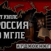 Россия Во Мгле