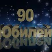 Песня Для Юбилея 90 Лет