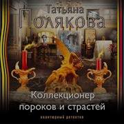 Коллекционер Пороков И Страстей
