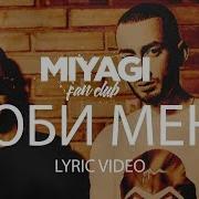 Miyagi Эндшпиль Люби Меня Feat Симптом Нжн