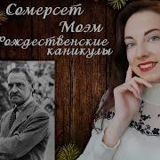 Уильям Сомерсет Моэм Рождественские Каникулы