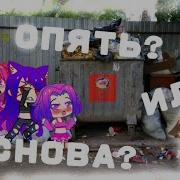 Стоп Треш Гача Лайф