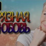 Грязная Любовь