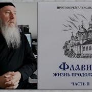 Торик Флавиан Часть 2 Скачать Аудио