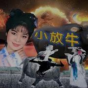 邓丽君 Teresa Teng 小放牛