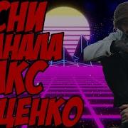 Макс Ващенко Музыка