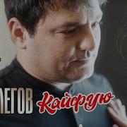 Мурат Тхагалегов Кайфую А Я Ревную