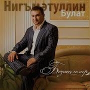 Булат Нигъмәтуллин Юк Димә Сөюне