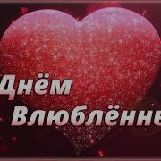 С Днём Влюблённых Поздравления