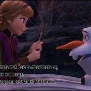 Вечные Вещи Караоке L Со Словами Холодное Сердце 2 Frozen На Русском