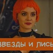 Татьяна Устинова Звезды И Лисы