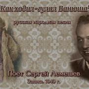 Как Ходил Гулял Ванюша