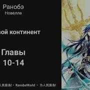 Ранобэ Боевой Континен
