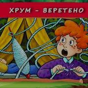 Хрум Или Сказочный Детектив Аудио Выпуск 4