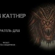 Генри Каттнер Пожиратель Душ