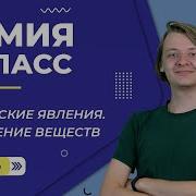 Химия 8 Класс 4 Параграф Физические Явления Основа Разделения