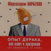 Опыт Дурака 1 Или Ключ К Прозрению