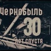 Чернобыль 30 Лет Спустя