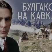 Творчество Писателей На Кавказе