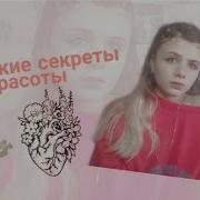 Шарлотта Чо Корейские Секреты Красоты