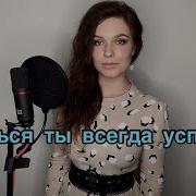 Алиса Супрунова Сдаться Ты Всегда Успеешь