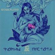 Gone Fludd Форма 8 Интро Feat Master Shake
