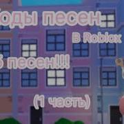 Топ 5 Oof Песен В Роблокс 1