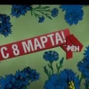 Рен Тв Заставки 8 Марта