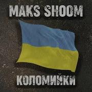 Макс Шум Коломийка