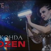 Джоконда Frozen Madonna Cover