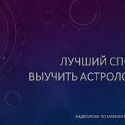 Лучший Способ Выучить Астрологию Том 1 Урок 3 По Марион Марч