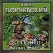 Юрий Корчевский Погранец Зеленые Фуражки