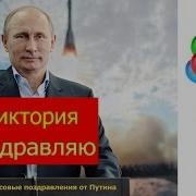 Поздравления С Днем Рождением От Путина Вике