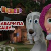 И Ух И Ах Маша И Медведь