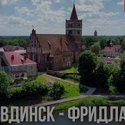 Правдинск Калининградская Область