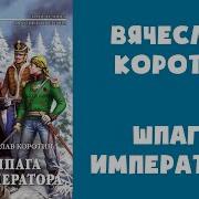 Коротин Вячеслав Шпага Императора