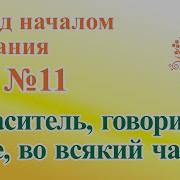 Спаситель Говори Нам Везде Во Всякий Час