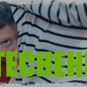 Ребенок Стесняется