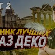 Сборник Лучших Фраз Deko Часть 2