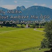 Трек Vasiliy Nikitin Chillout Ambient Mix 050