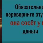 Обязательно Переверните Эту Вещь Она Сосёт У Вас Деньги